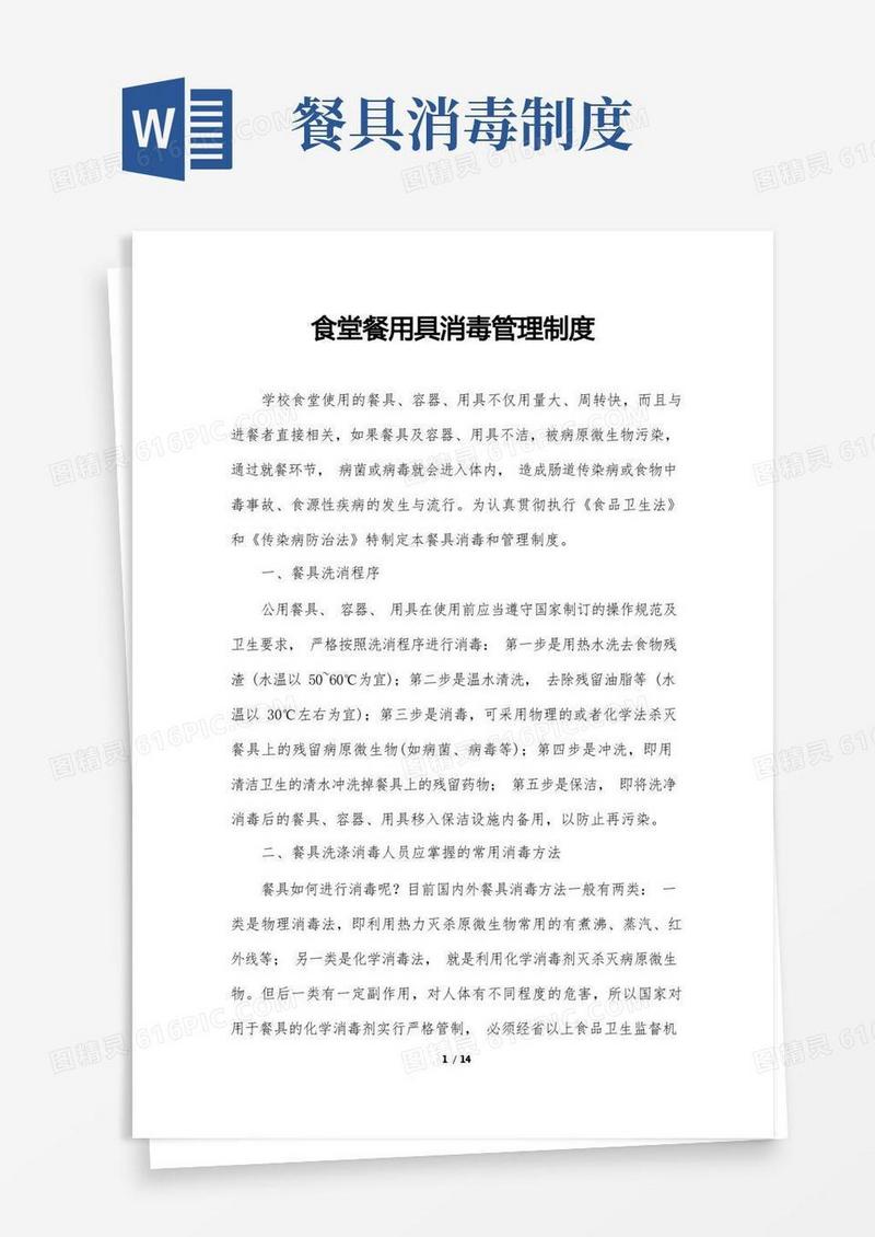 实用的食堂餐用具消毒管理制度