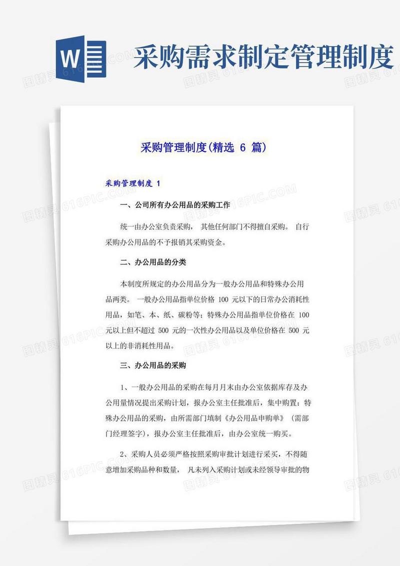 方便的采购管理制度(精选6篇)