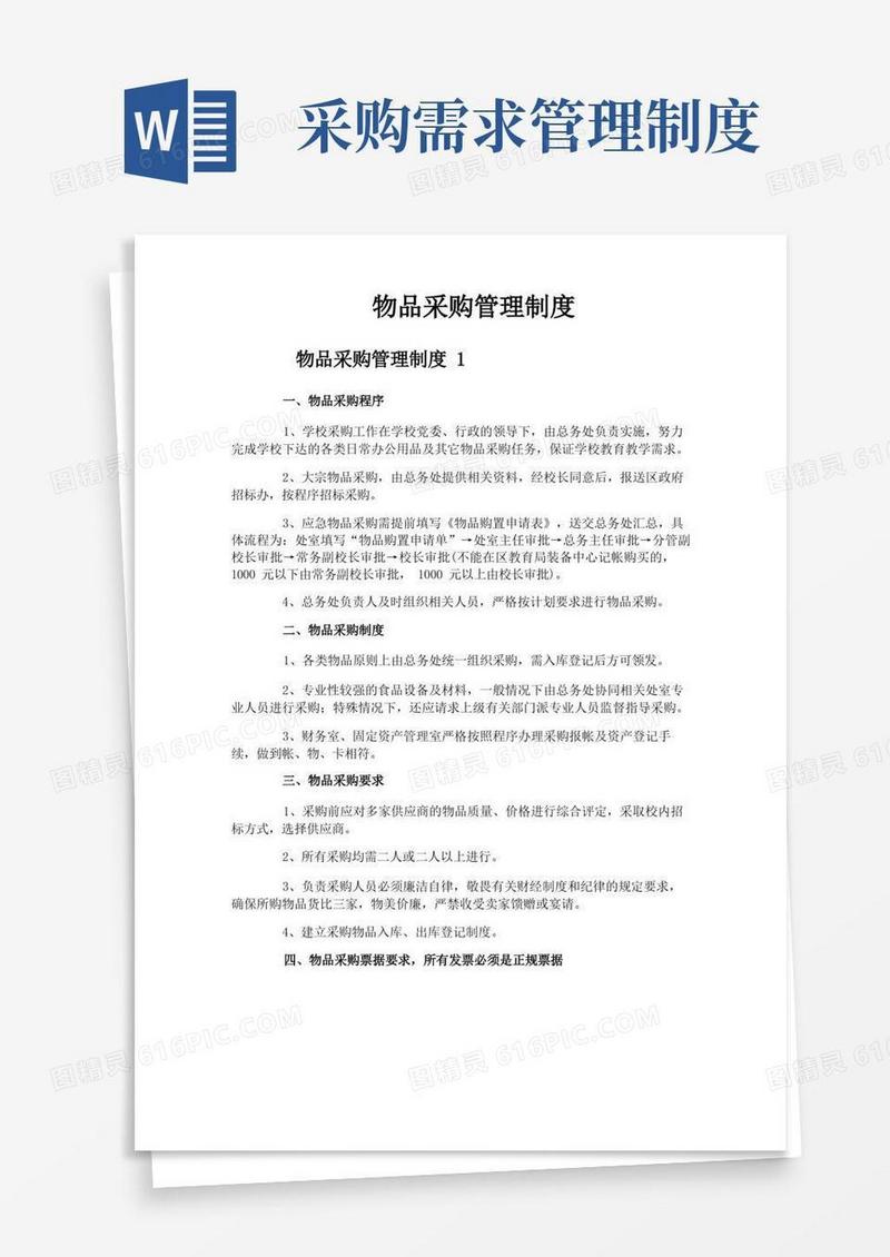 方便的物品采购管理制度