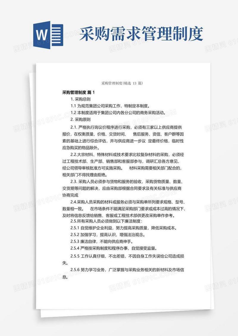 大气版采购管理制度（精选13篇）
