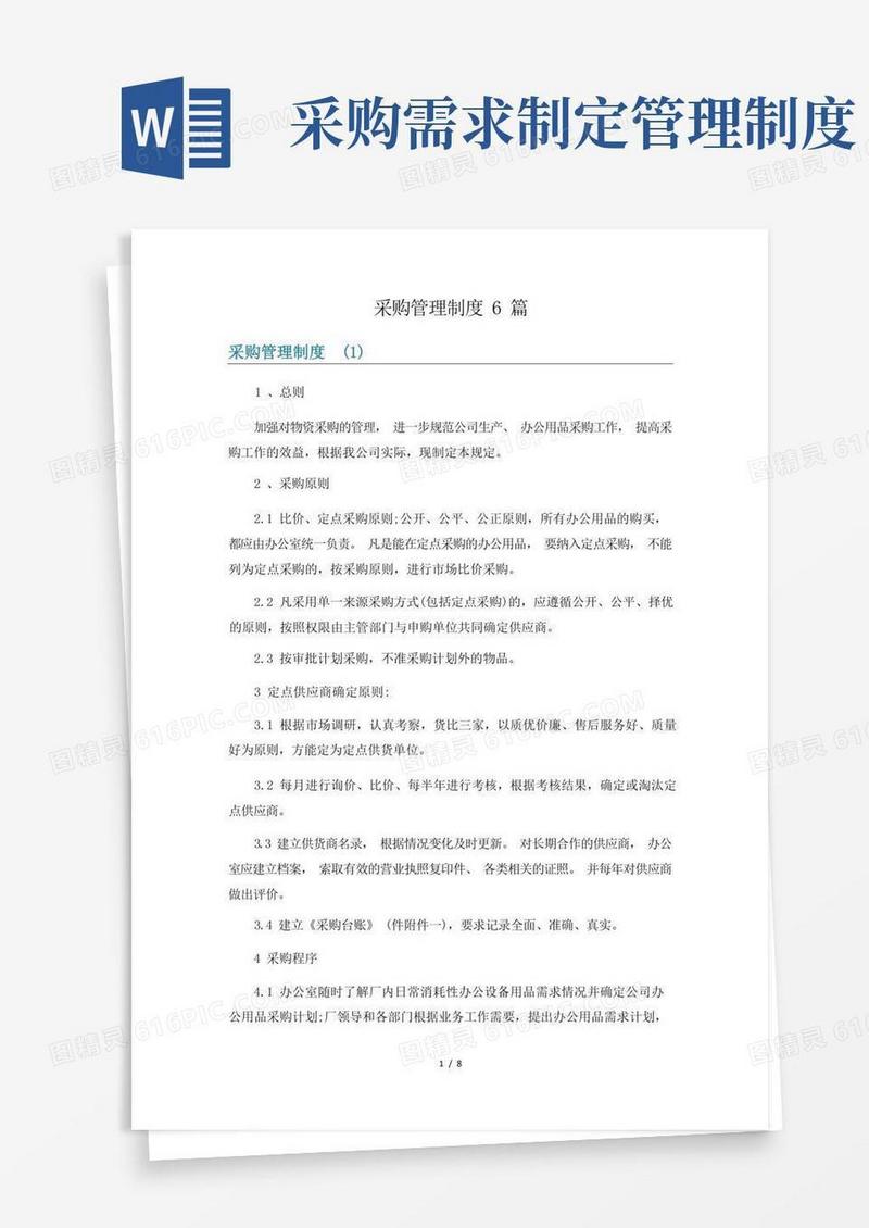 实用的采购管理制度6篇