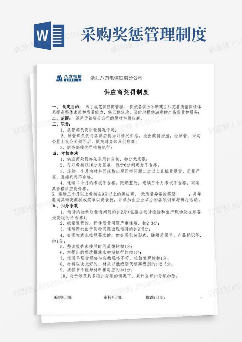简易版供应商奖罚制度