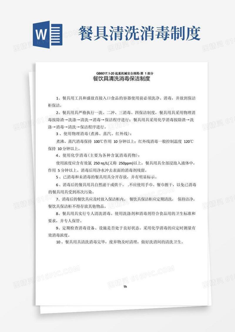 实用的餐饮具清洗消毒保洁制度