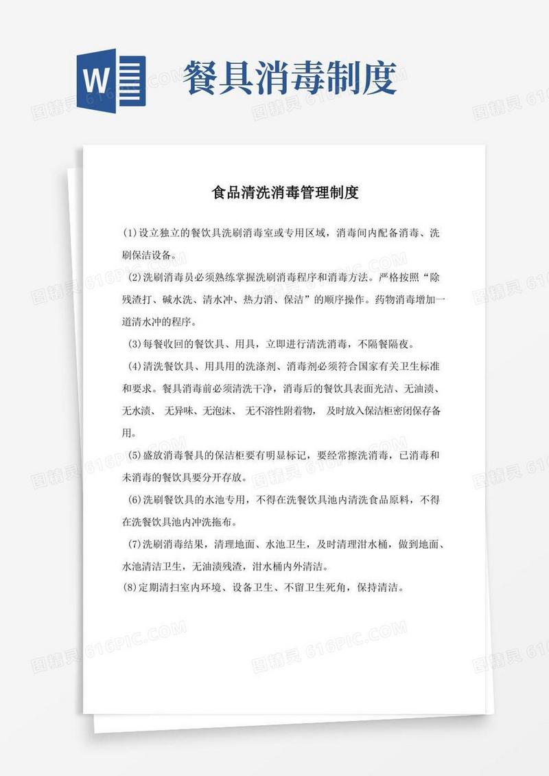 实用的食品清洗消毒管理制度