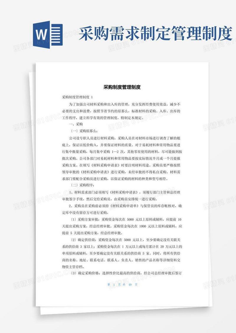 好用的采购制度管理制度
