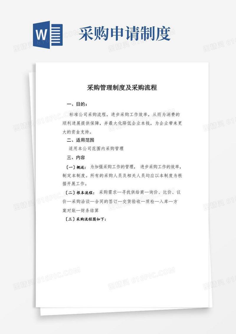 大气版采购管理制度及采购流程