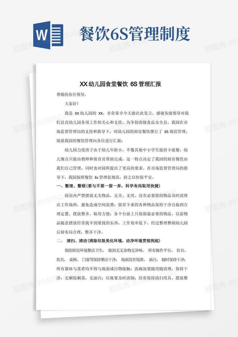 好用的幼儿园食堂餐饮6S管理汇报