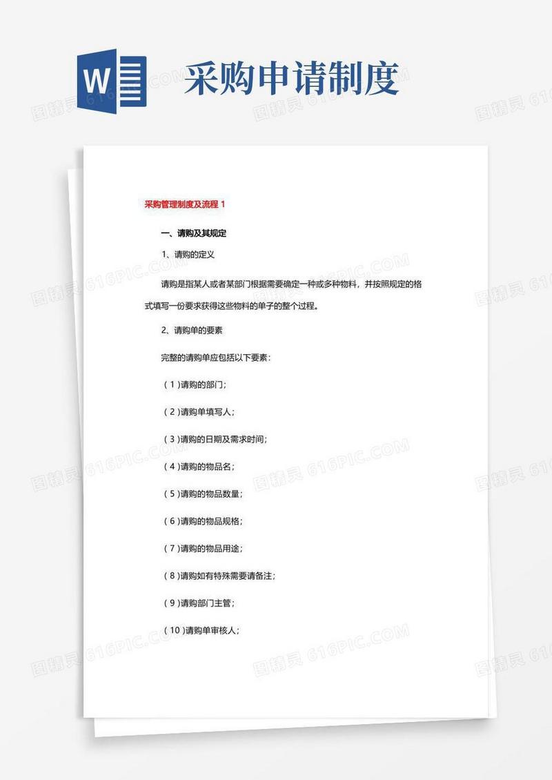 通用版采购管理制度及流程