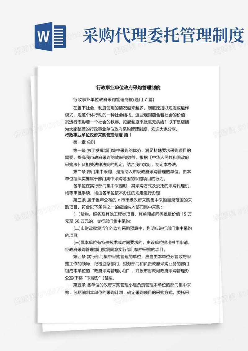 简洁的行政事业单位政府采购管理制度