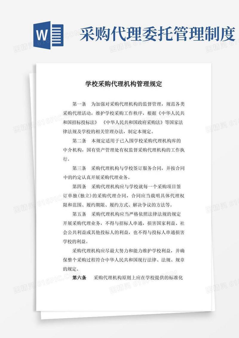 简易版学校采购代理机构管理规定