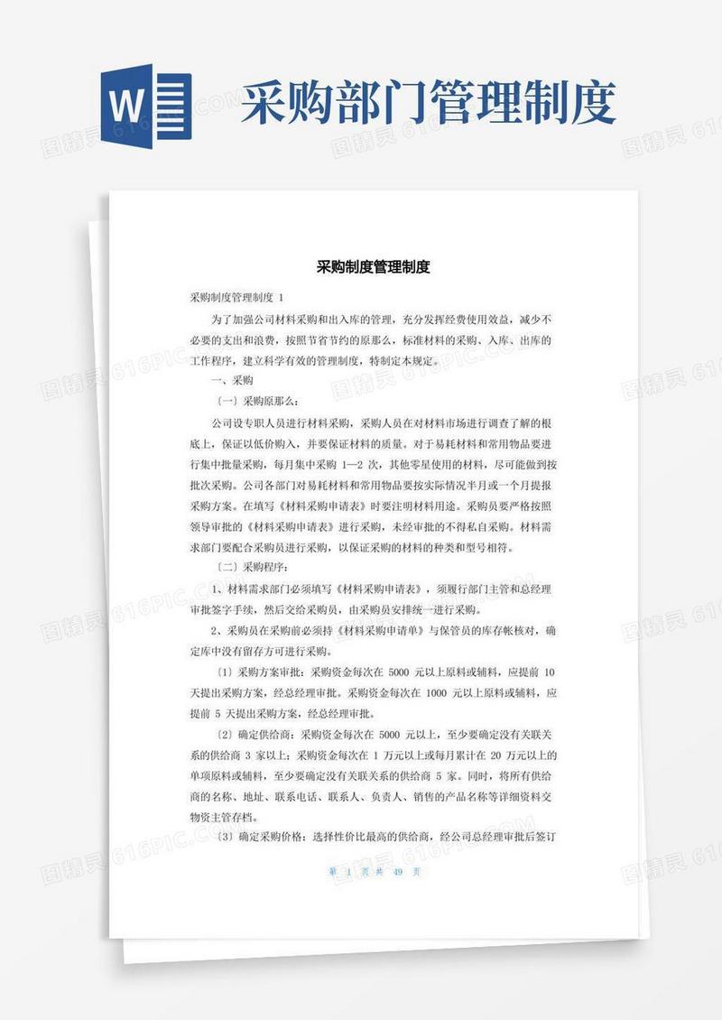 实用的采购制度管理制度
