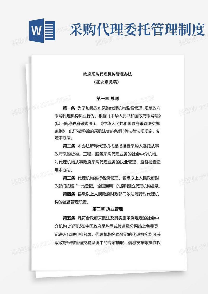 简洁的政府采购代机构管理办法