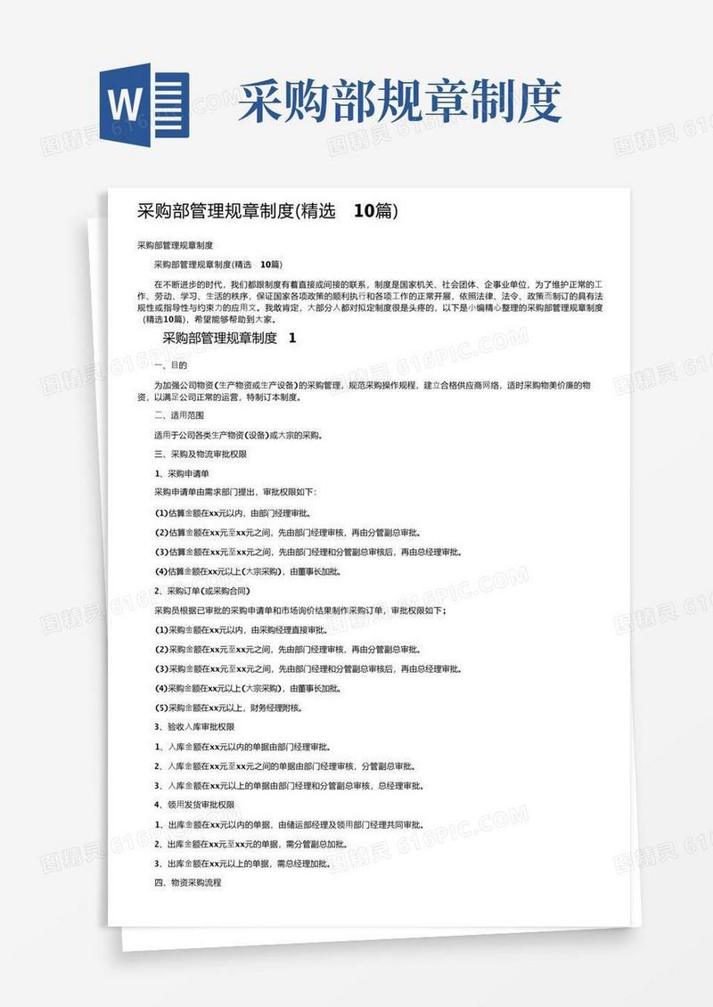 大气版采购部管理规章制度（精选10篇）