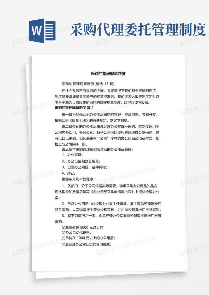 好用的采购的管理规章制度（精选13篇）