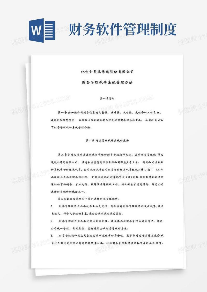 方便的财务管理软件系统管理制度