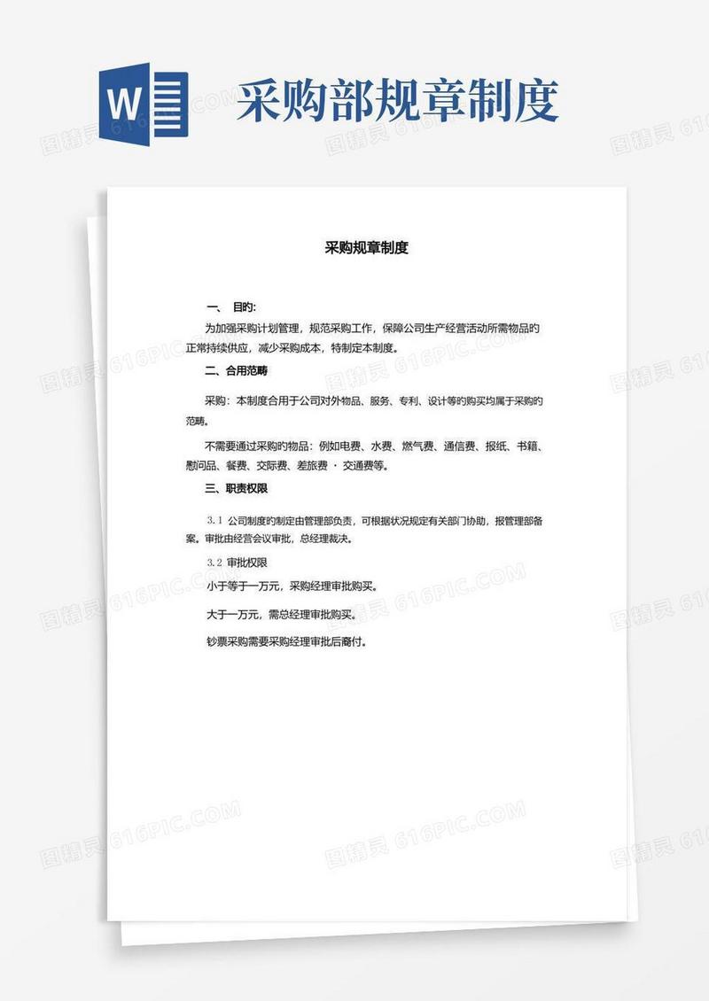 好用的采购规章制度