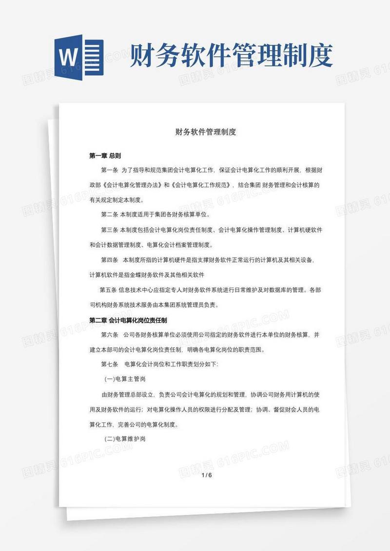 实用的财务软件管理制度