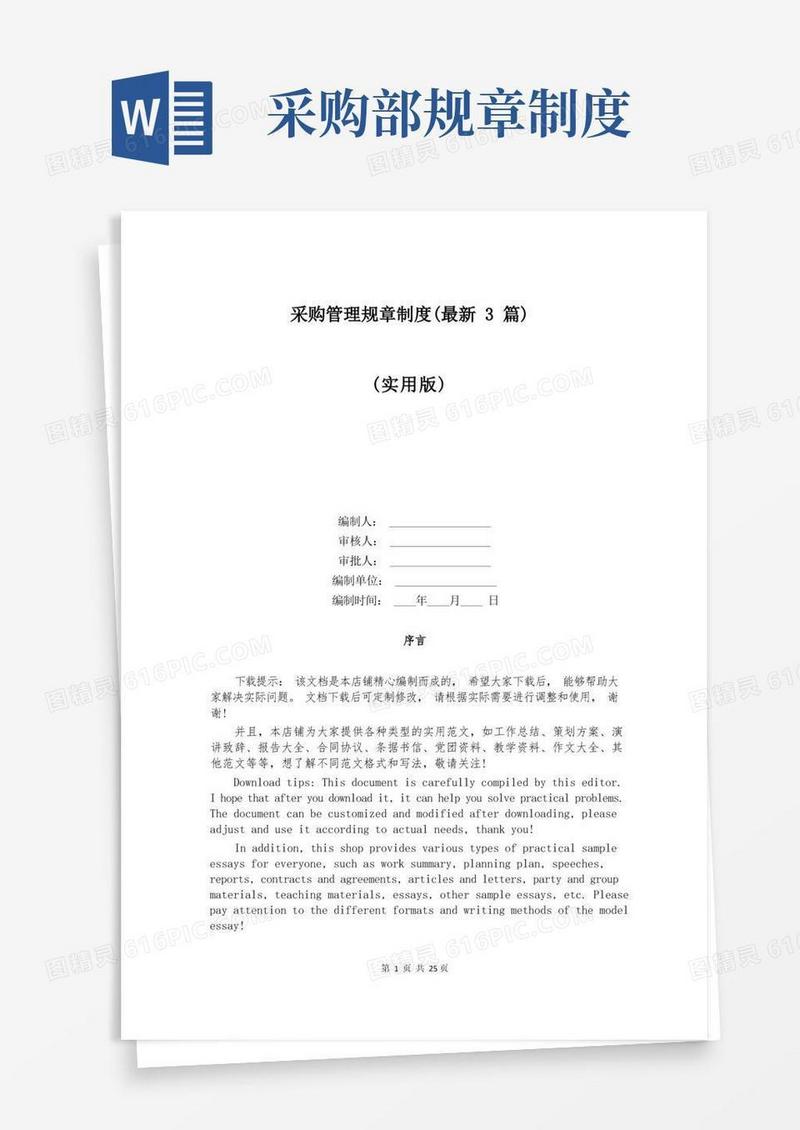 简洁的采购管理规章制度(最新3篇)