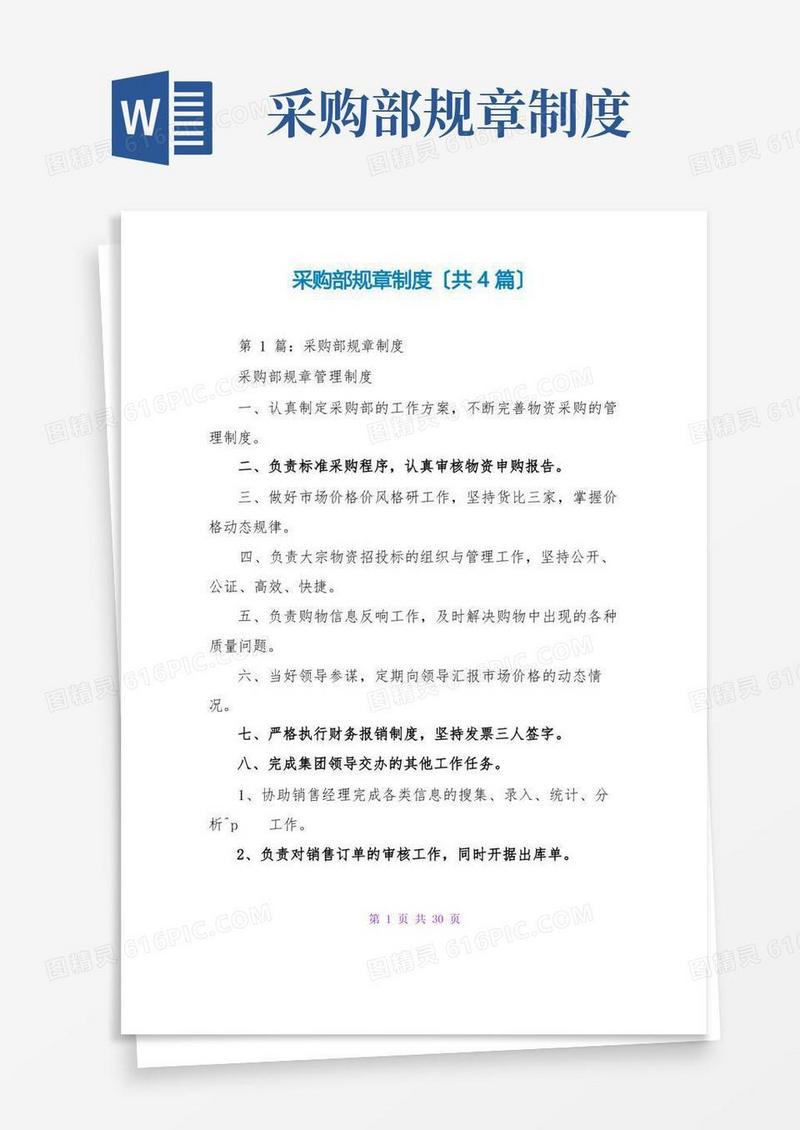 好用的采购部规章制度(共4篇)