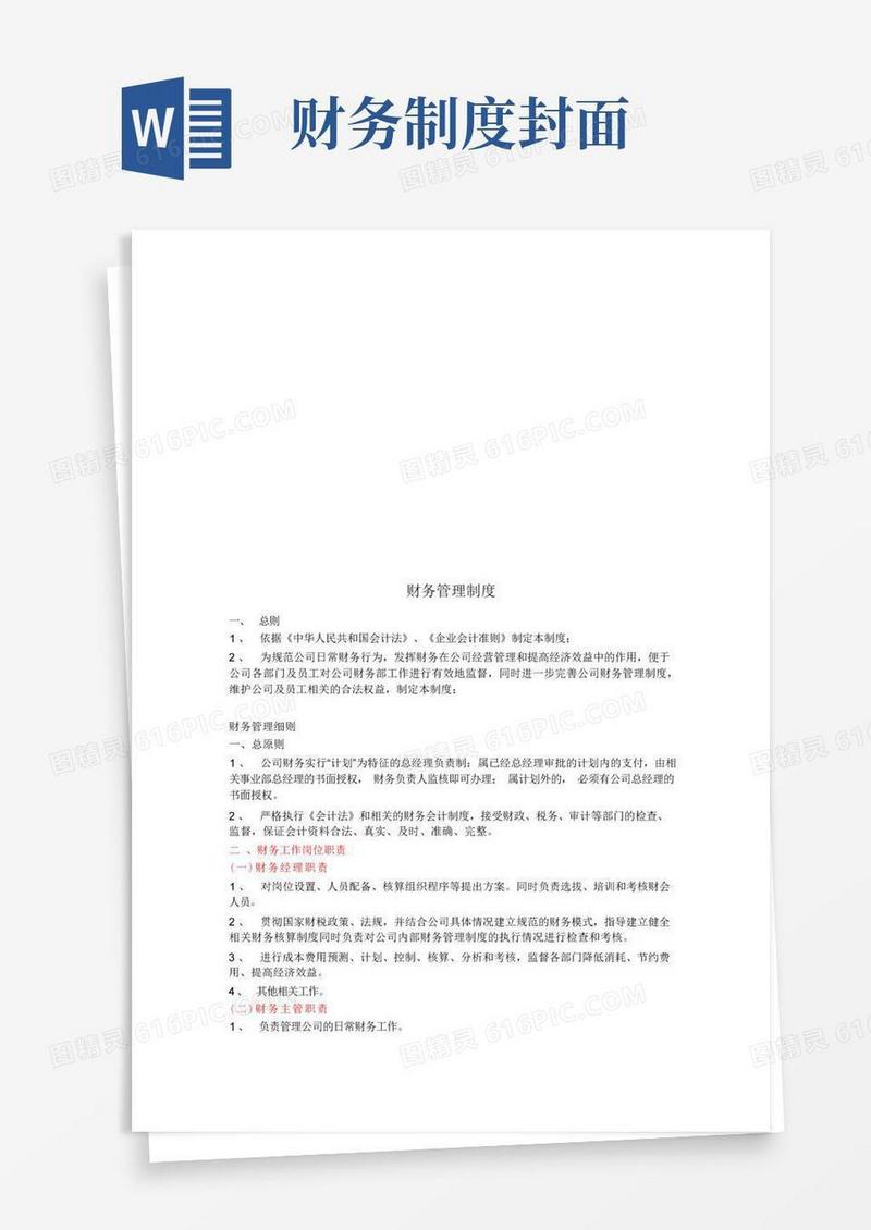 通用版完整版财务最新管理制度