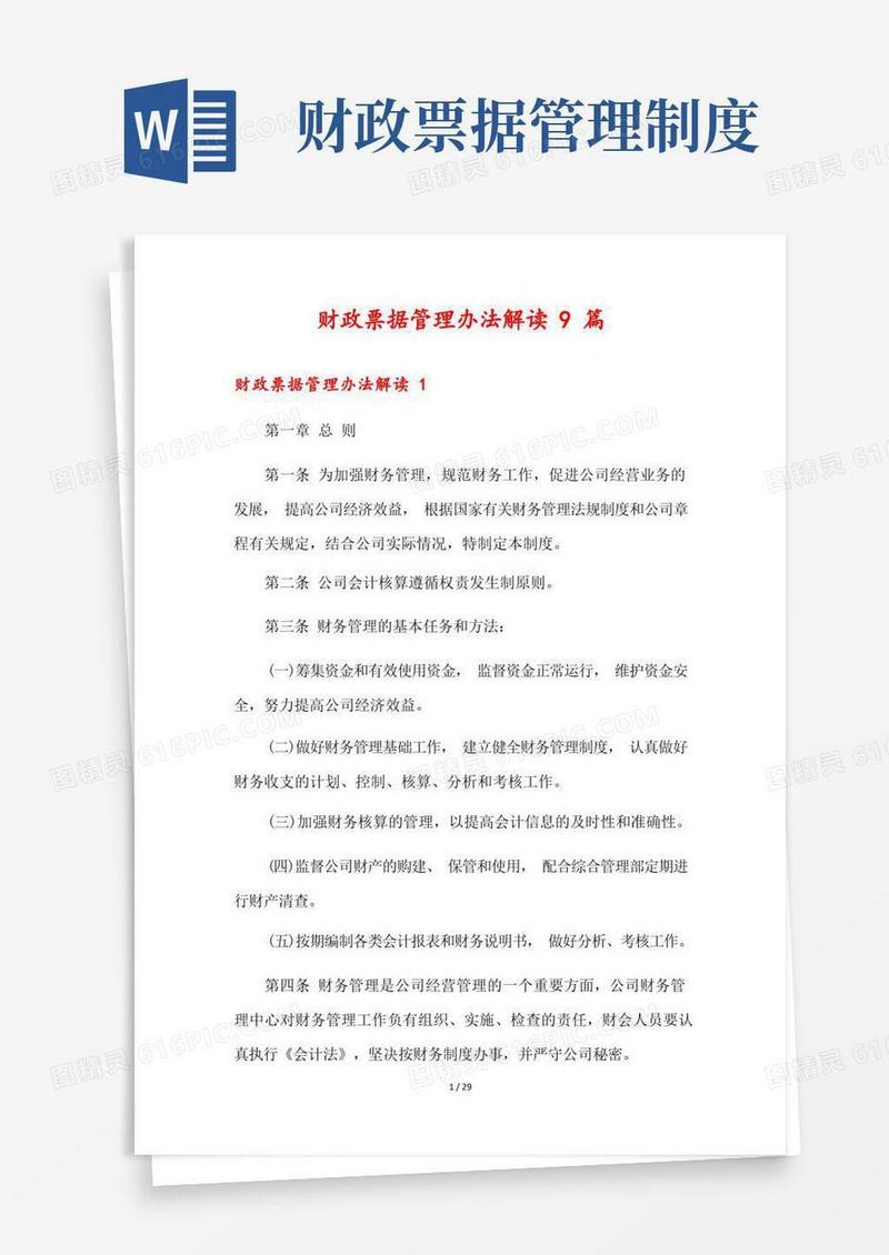 好用的财政票据管理办法解读9篇