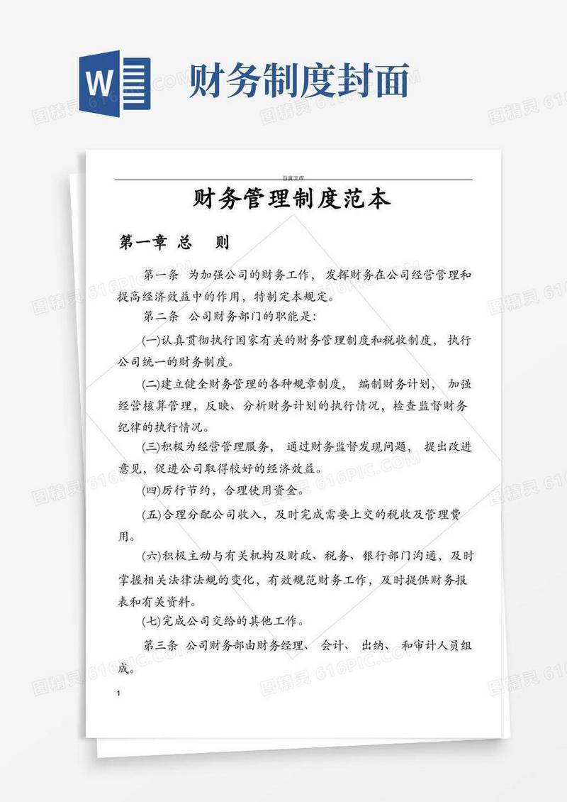 通用版财务管理制度范本
