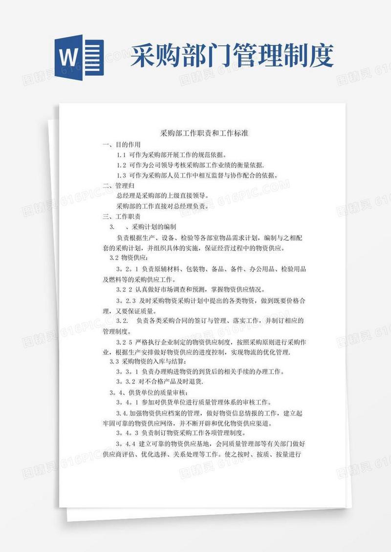 实用的采购部管理制度及流程