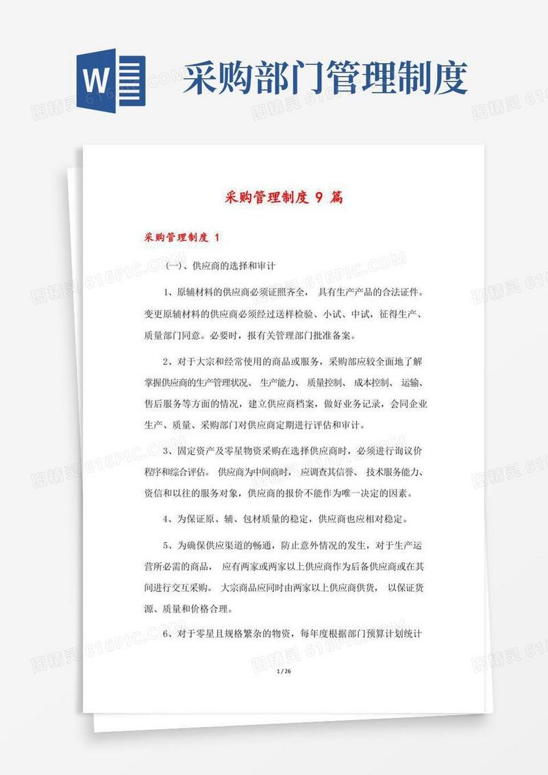 大气版采购管理制度9篇