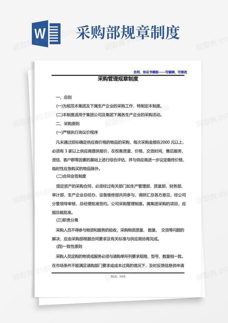 好用的采购管理规章制度