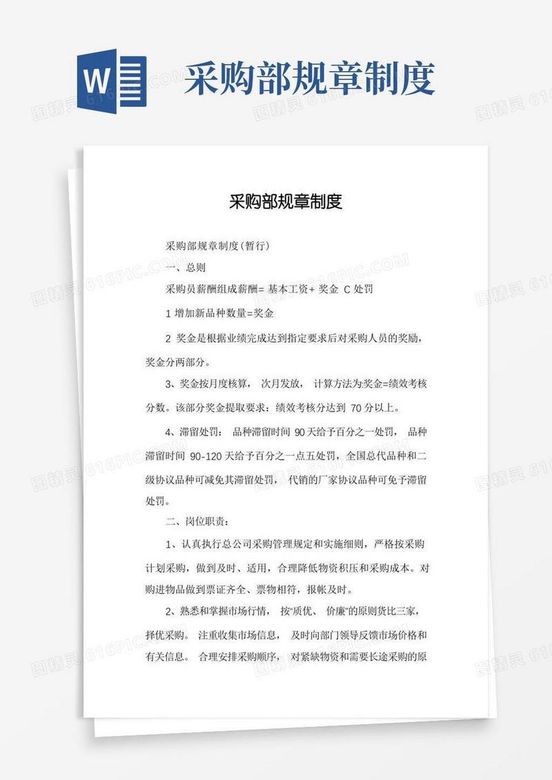 方便的采购部规章制度