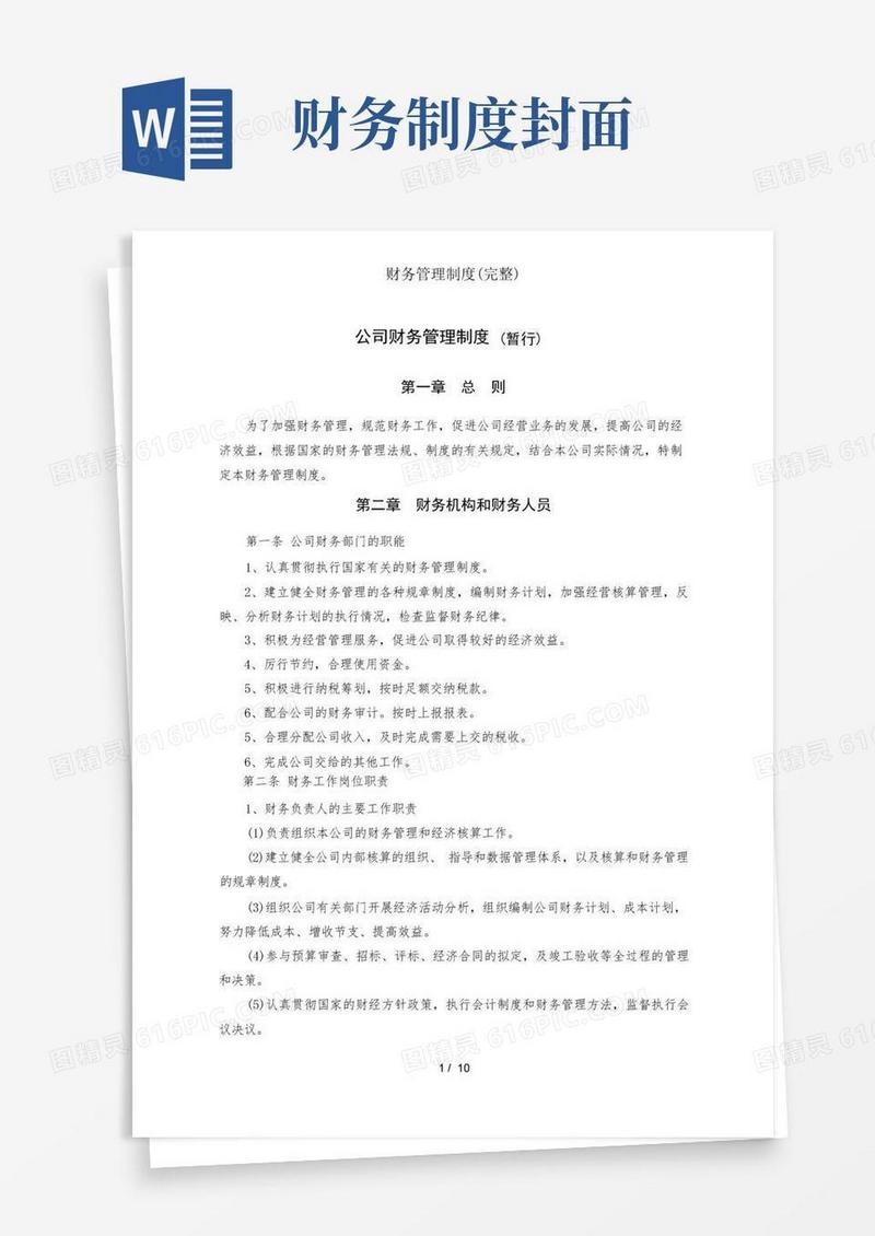 大气版财务管理制度(完整)