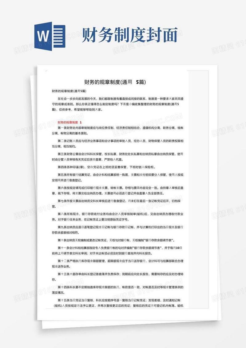 大气版财务的规章制度（通用5篇）