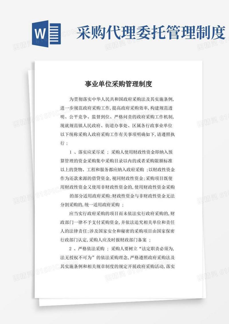 方便的事业单位采购管理规定