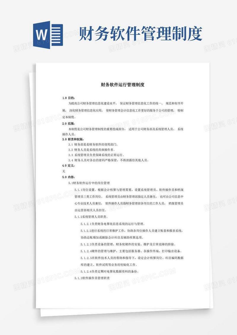 方便的财务软件运行管理制度
