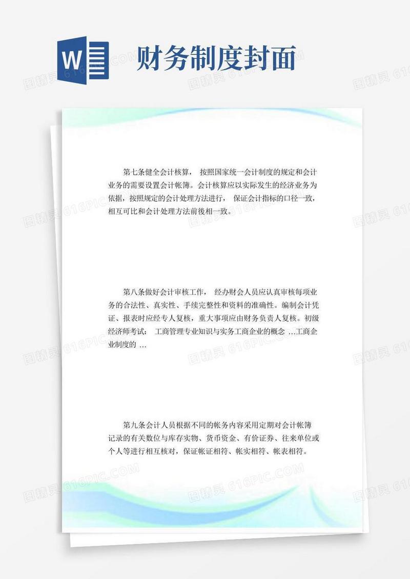 实用的财务制度范本_规章制度.doc