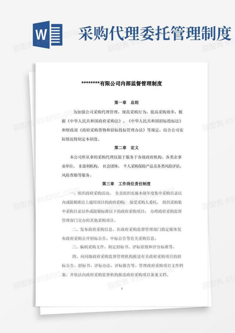 大气版招标采购代理公司管理制度