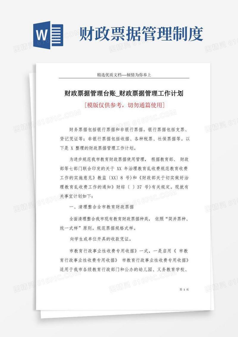 大气版财政票据管理台账_财政票据管理工作计划(共6页)