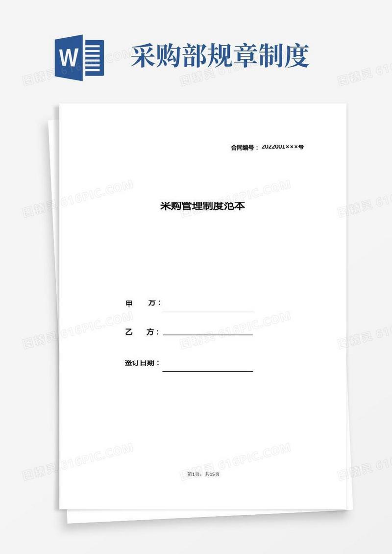 实用的采购管理制度范本