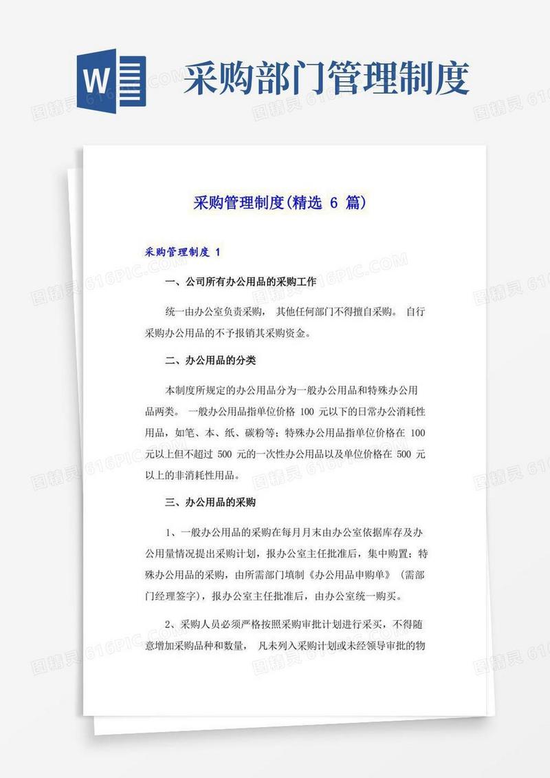 通用版采购管理制度(精选6篇)