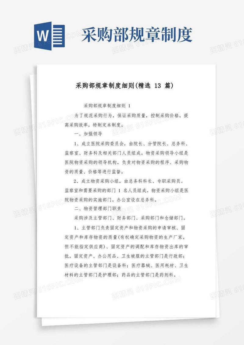 方便的采购部规章制度细则(精选13篇)
