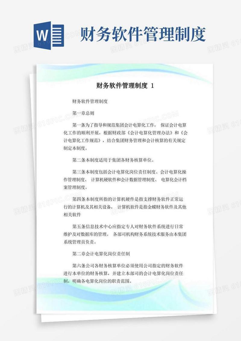 通用版财务软件管理制度完整篇.doc