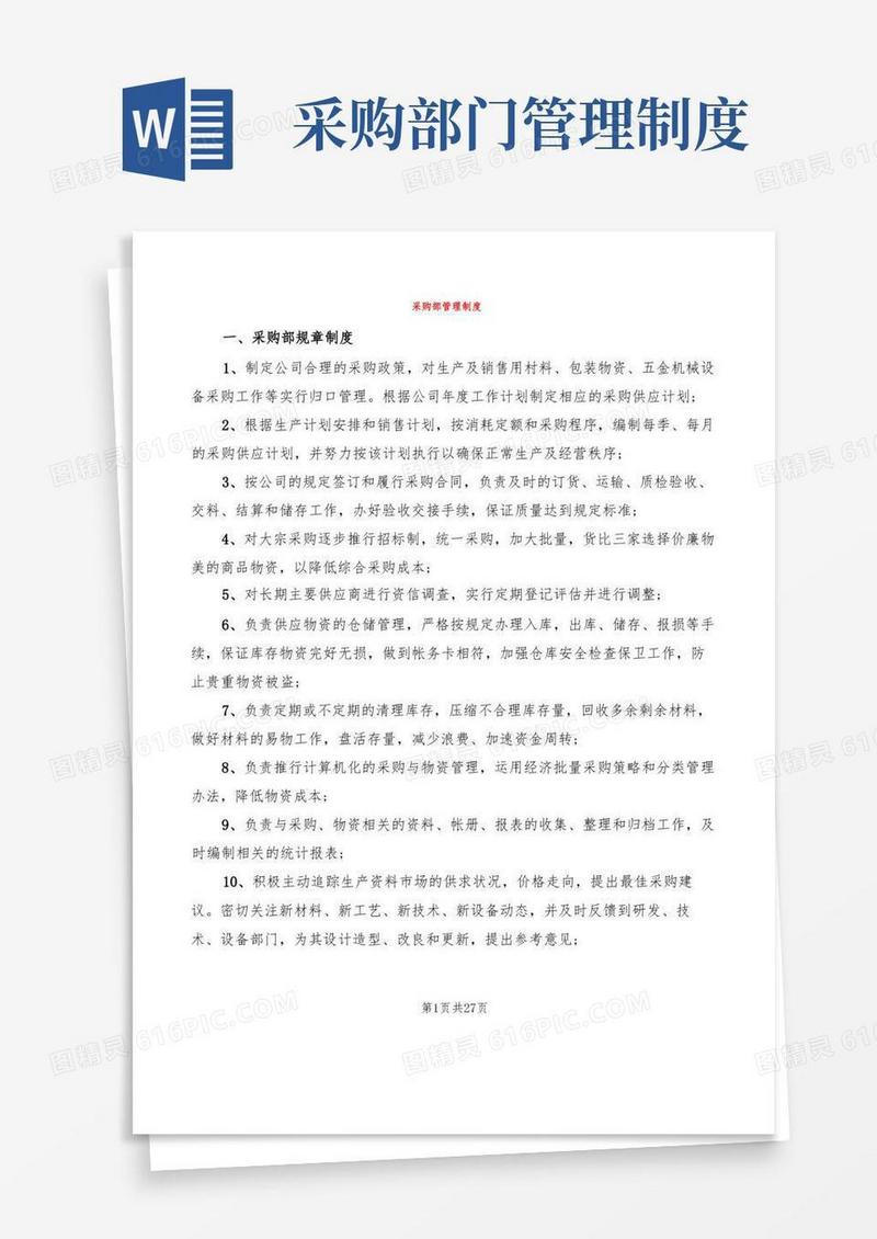 实用的采购部管理制度(9篇)
