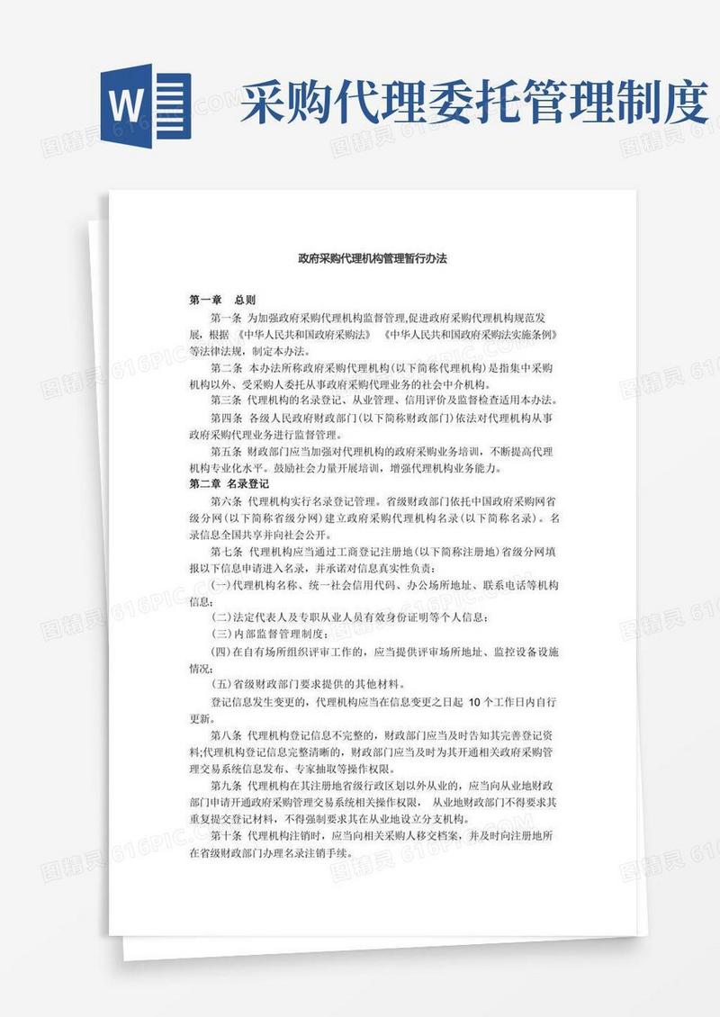 通用版政府采购代理机构管理暂行办法