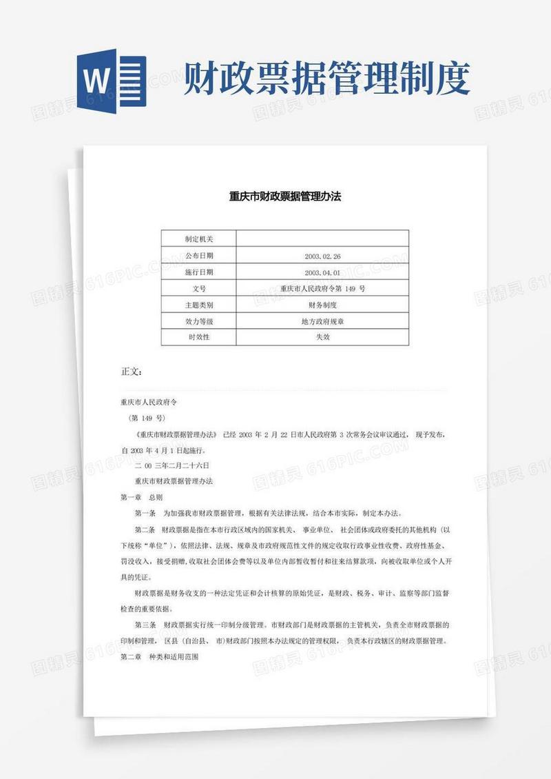 简洁的重庆市财政票据管理办法-重庆市人民政府令第149号