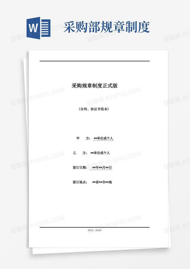 简洁的采购规章制度正式版(标准)