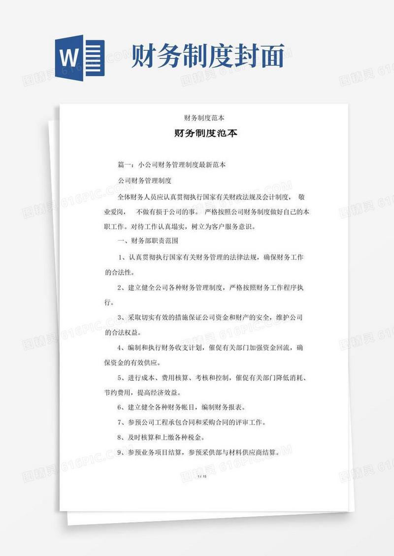 大气版财务制度范本