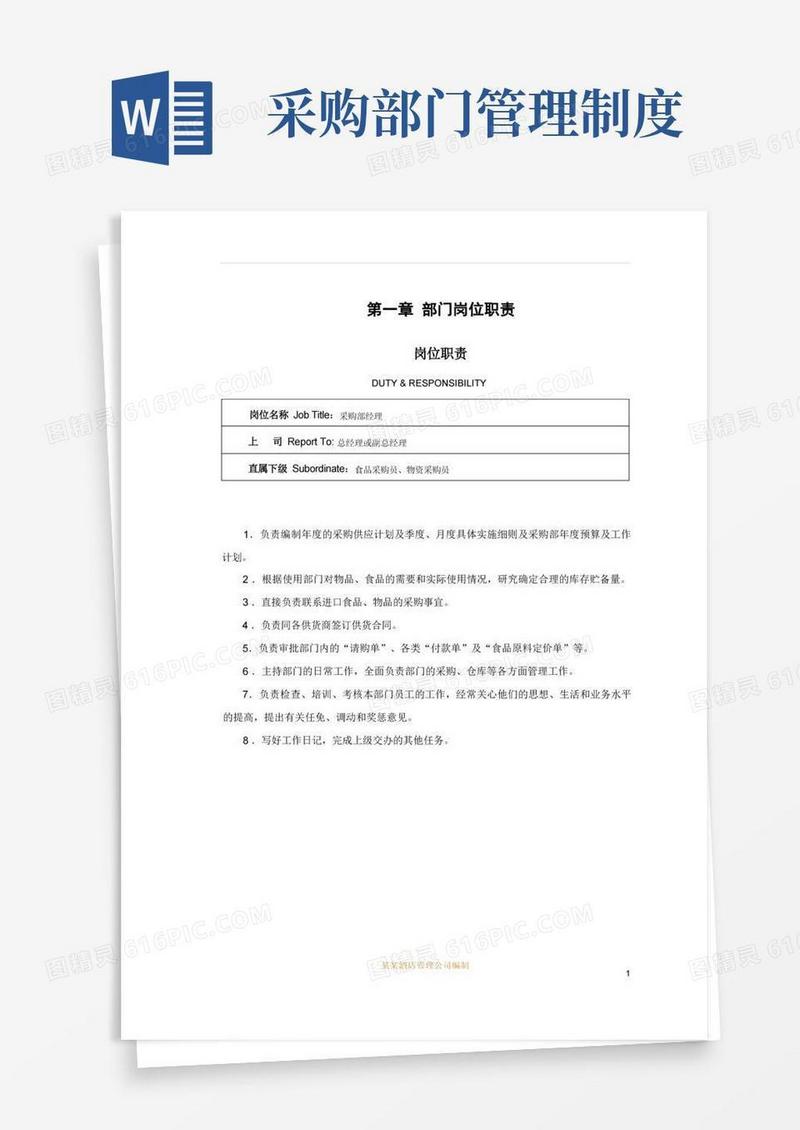 方便的采购部管理制度