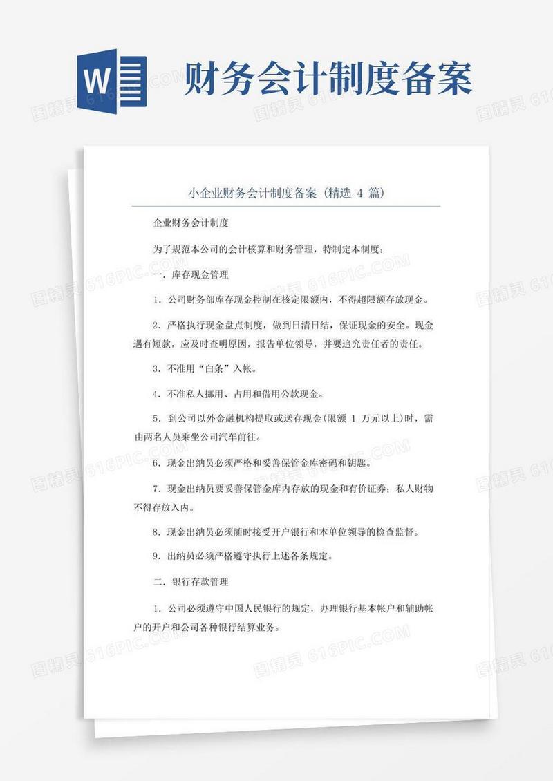 大气版小企业财务会计制度备案(精选4篇)