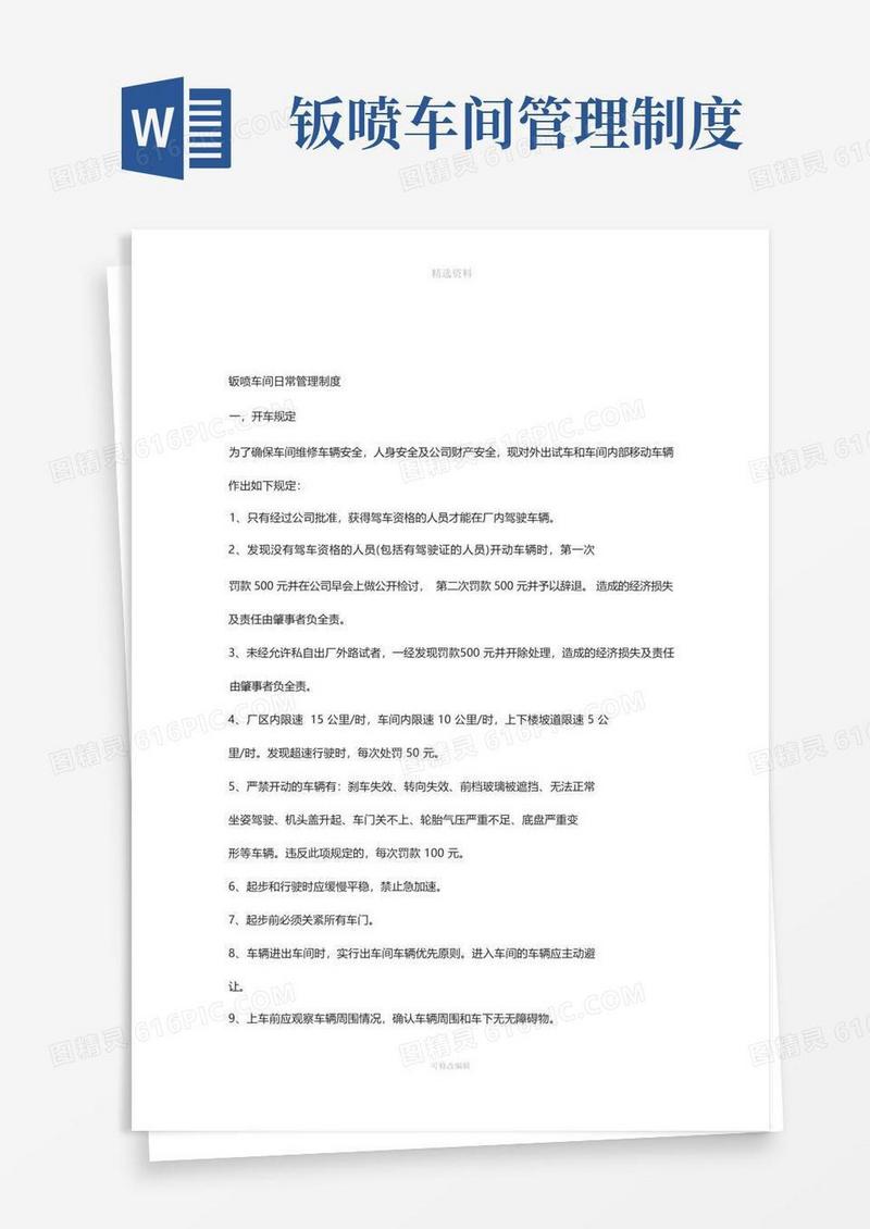 简洁的钣喷车间日常管理制度