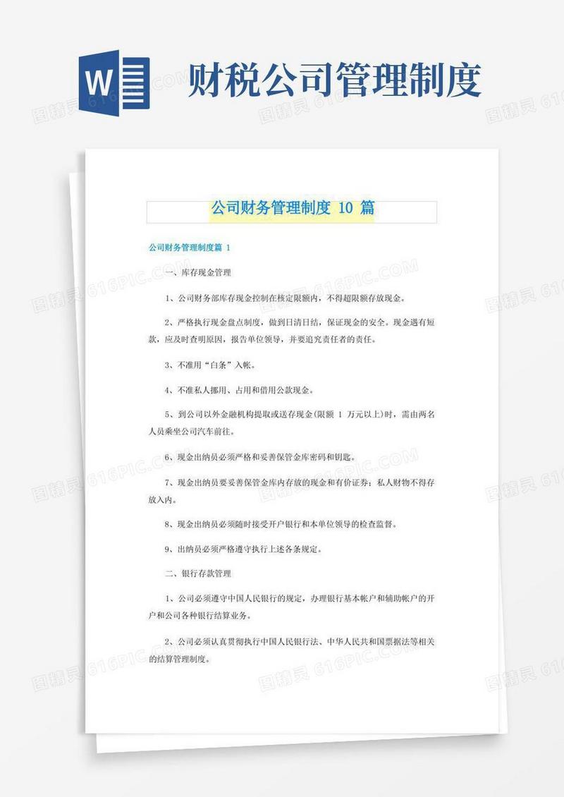 方便的公司财务管理制度10篇